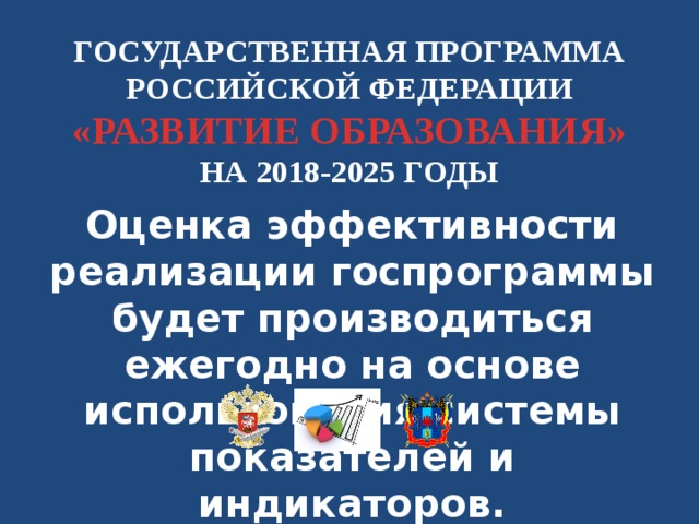 2025 год образование. Программа Российской Федерации 