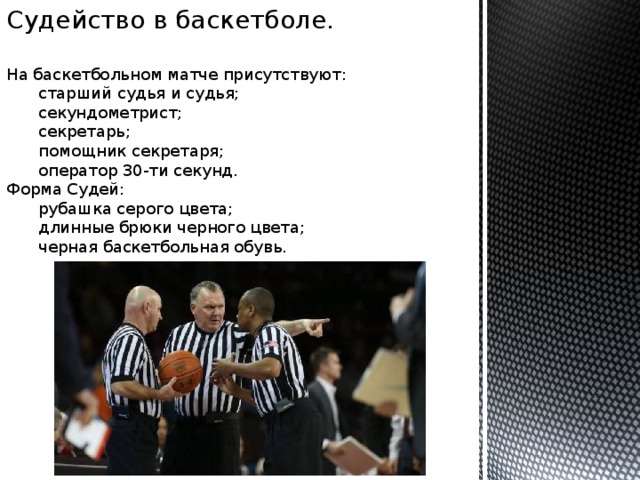 Какого судьи нет в баскетболе. Форма судей в баскетболе. Обязанности судей в баскетболе. Судейство в баскетболе. Старший судья и судья в баскетболе.