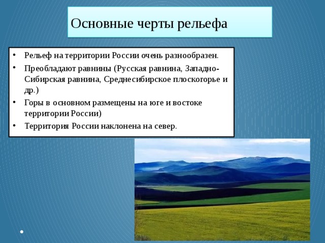 Преобладающий рельеф. Общие черты рельефа. Основные черты рельефа России. Общие черты рельефп Росси. Главная особенность рельефа России.