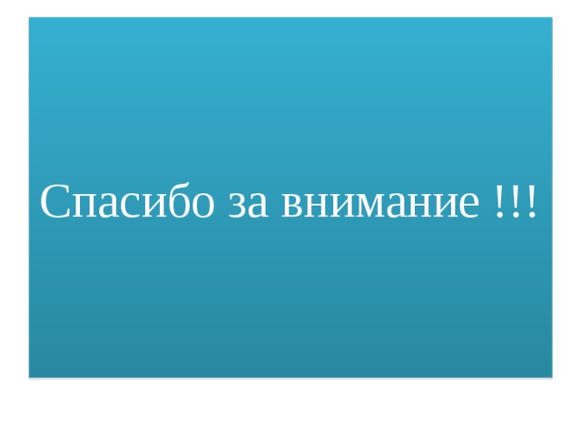 Спасибо за внимание !!! 