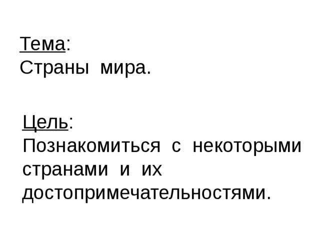 Тема : Страны мира. Цель : Познакомиться с некоторыми странами и их достопримечательностями. 