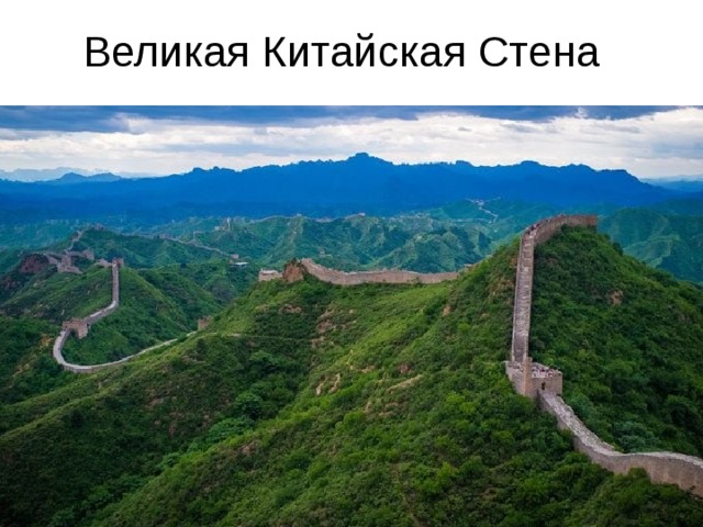 Великая Китайская Стена 