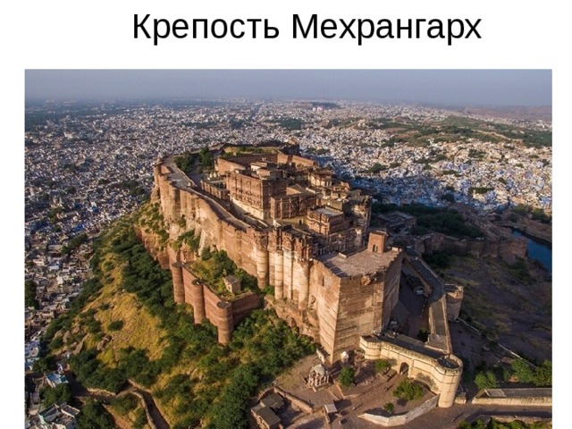 Крепость Мехрангарх 
