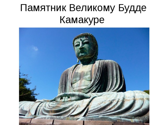 Памятник Великому Будде Камакуре 