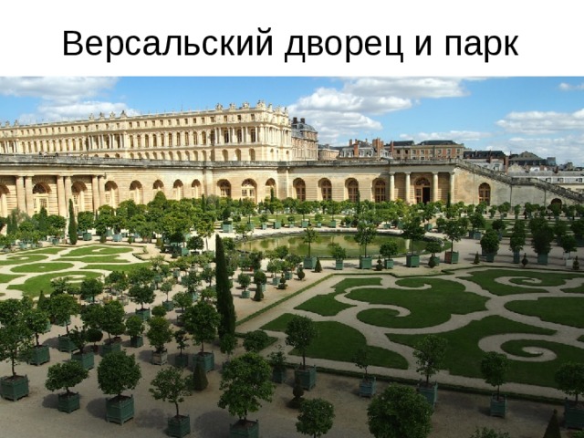 Версальский дворец и парк 