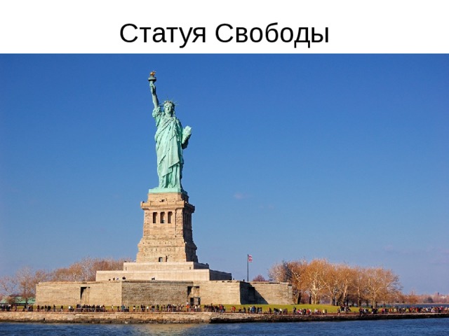  Статуя Свободы 
