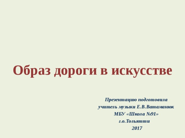 Образ дороги в творчестве русских и зарубежных художников презентация