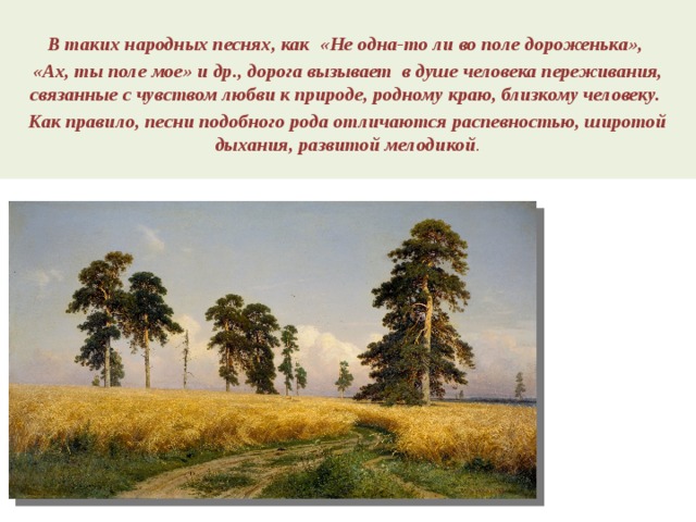 Ах поле поле поле текст. Образ дороги в искусстве презентация. Не одна во поле дороженька. Про что песня не одна во поле дороженька Пролегала. Ах поле поле поле.