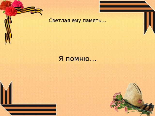  Светлая ему память… Я помню… 