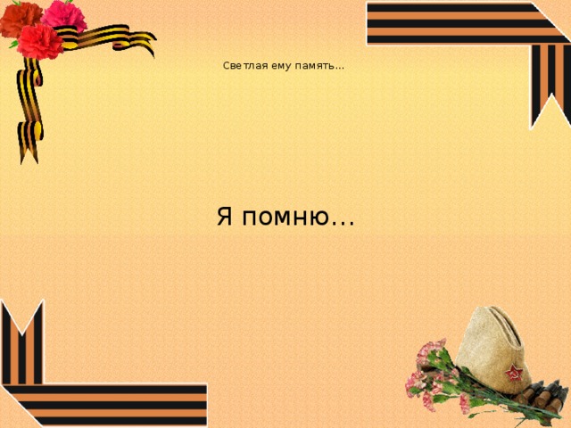    Светлая ему память…    Я помню… 