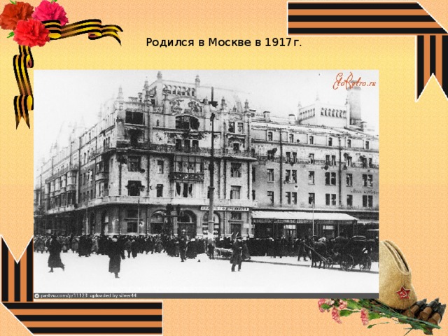 Родился в Москве в 1917г. 
