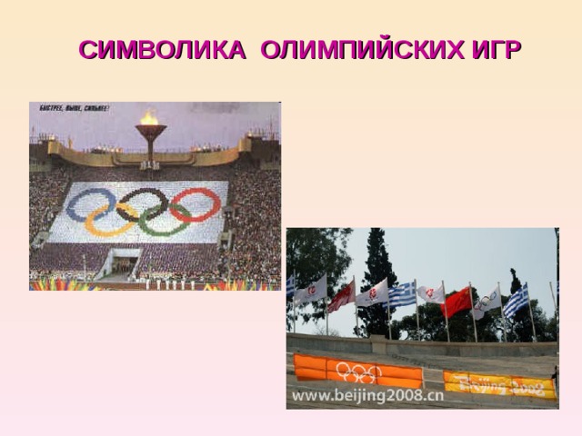 Проект олимпийские игры 4 класс Олимпийские игры Малащенко Яна пк19-15