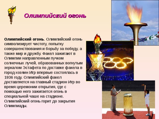 Олимпийский огонь Олимпийский огонь 