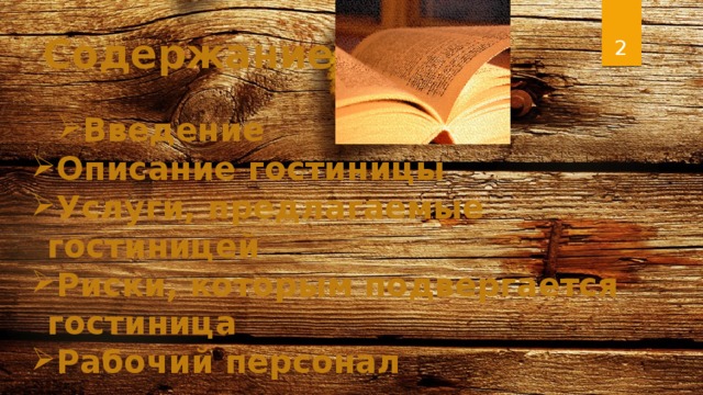  Содержание: Введение Введение Описание гостиницы Услуги, предлагаемые гостиницей Риски, которым подвергается гостиница Рабочий персонал 