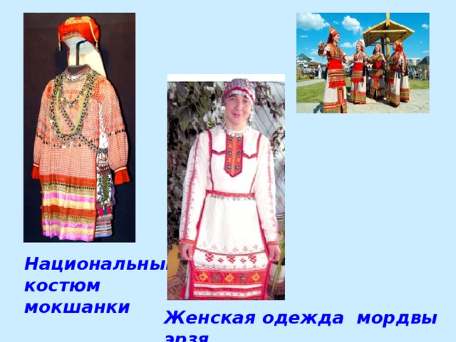 Национальный костюм мокшанки Женская одежда мордвы эрзя... 