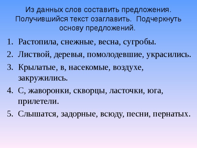 Состав из данных слов предложение. Составление текста из предложений. Составление предложений из слов. Составьте из слов предложения. Составь текст из предложений.