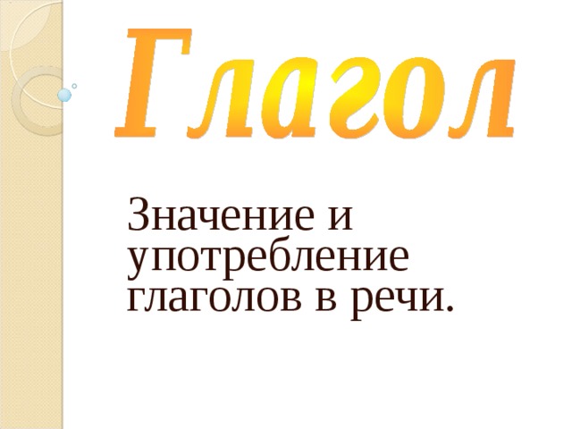 3 класс русский язык презентация значение и употребление глаголов в речи