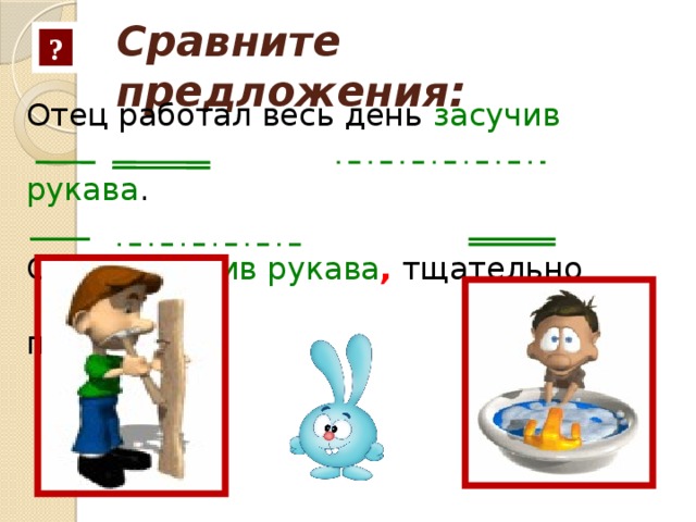 Отец предложения. Засучив рукава предложение. Работать засучив рукава предложение. Предложение с фразеологизмом засучив рукава. Предложение со словосочетанием засучив рукава.