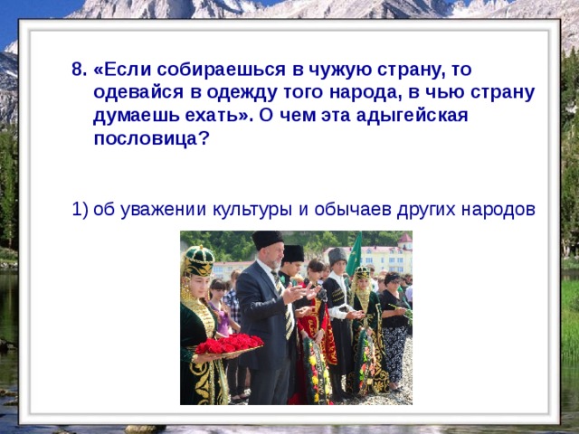 Уважение к окружающим на северном кавказе. Пословицы и поговорки народов Кавказа. Адыгейские пословицы. Адыгейские поговорки. Адыгейские пословицы и поговорки.