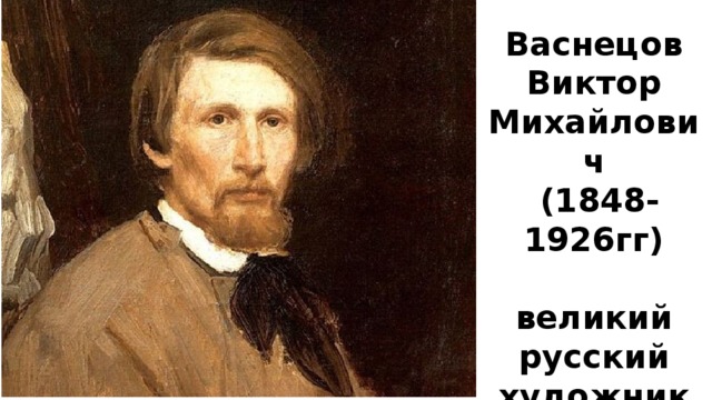 Васнецов Виктор Михайлович  (1848-1926гг)  великий русский художник 