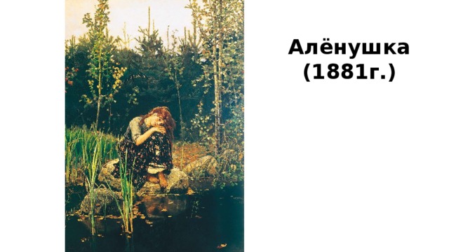 Алёнушка (1881г.) 
