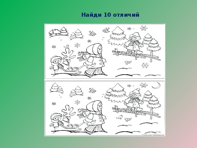 Найди 10 отличий 