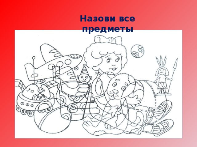 Назови все предметы 