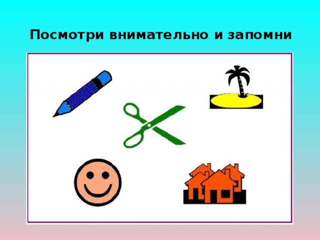 Придумай упражнение на запоминание 4 класс окружающий. Внимательно посмотри и запомни. Придумай задание на запоминание окружающий мир. Картинка в картинке тесты для детей. Тест на память по картинкам.