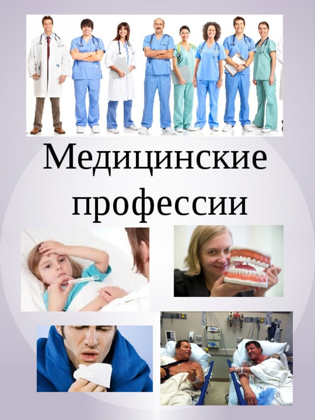 Медицинские профессии 