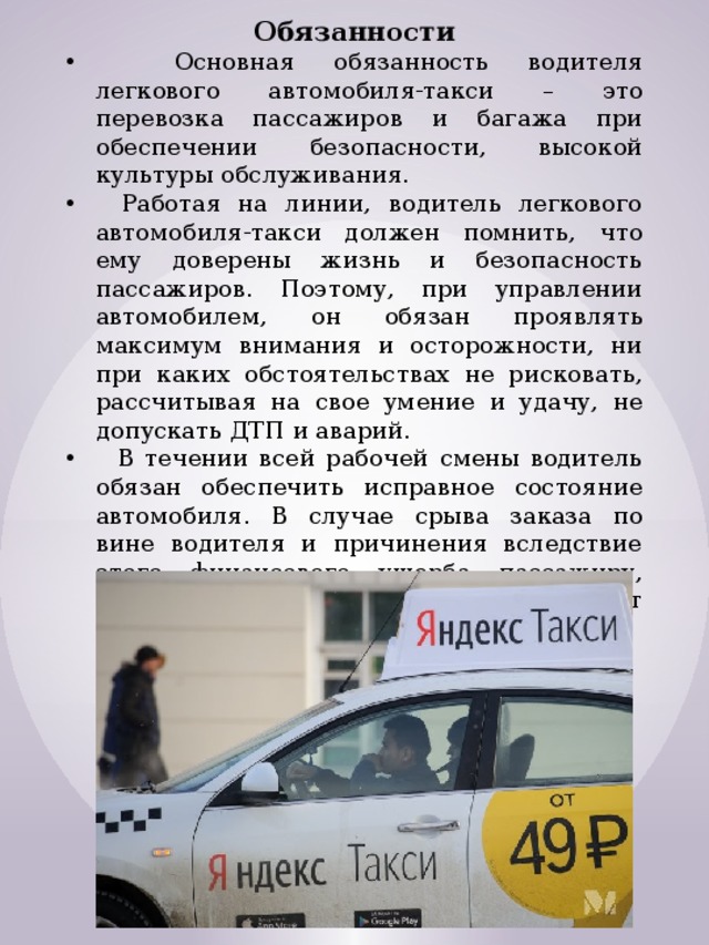 Водитель такси обязан