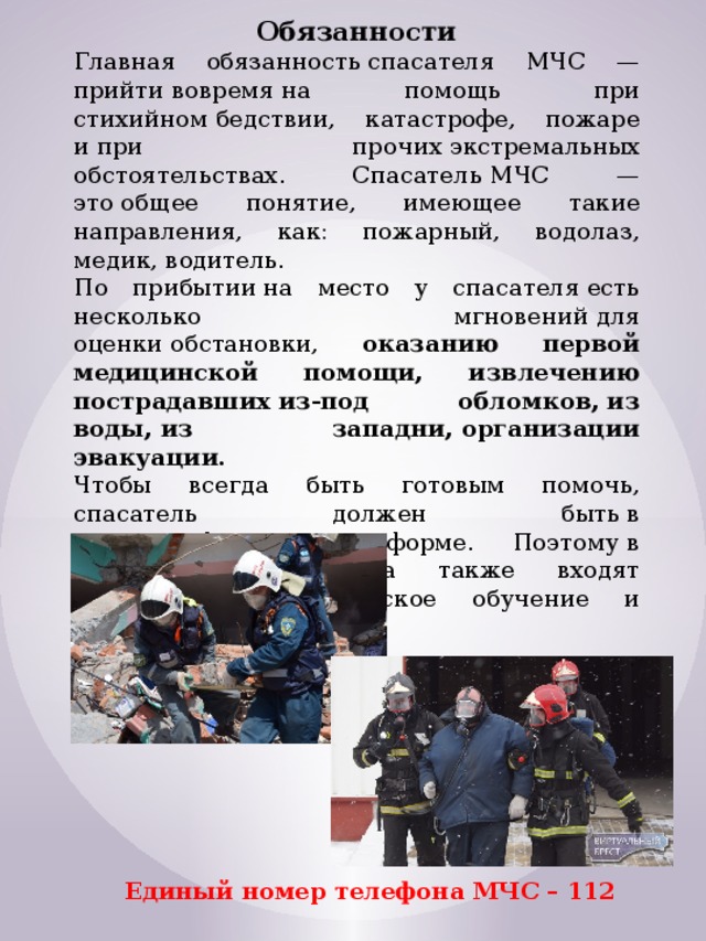 Должность мчс россии. Основные обязанности спасателя. Обязанности спасателя МЧС. Основные задачи спасателя. Основные обязанности МЧС.