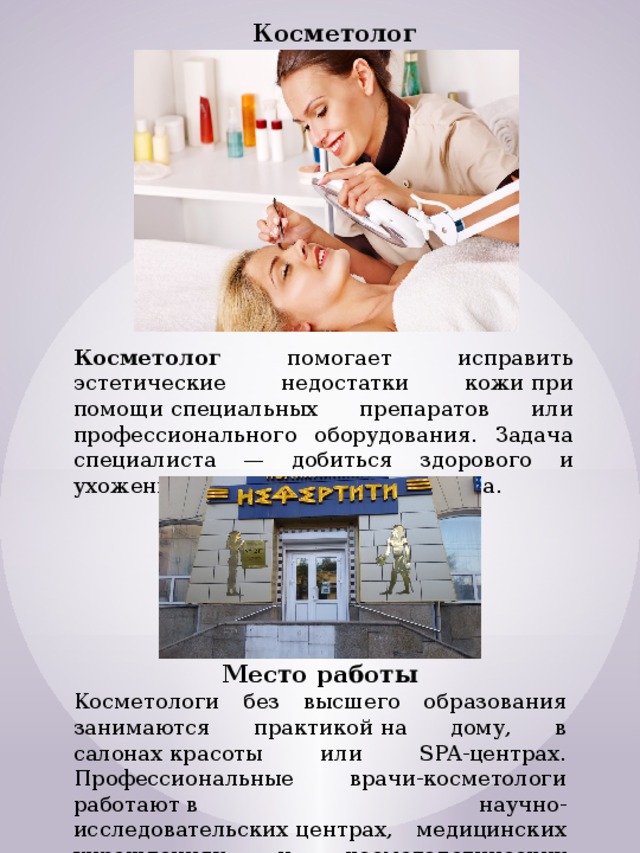 Профессия косметолог презентация