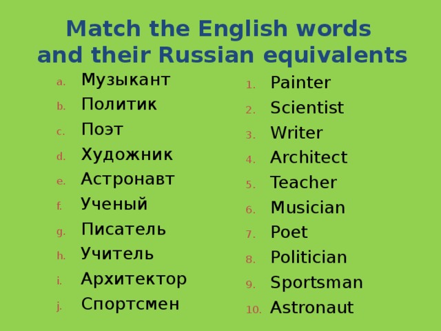 Match the english and russian equivalents. Match the English Words with their Russian equivalents ответы. Match English and Russian equivalents. 1 Match the English Word with the Russian equivalents.