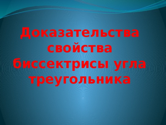 Доказательства свойства биссектрисы угла треугольника 