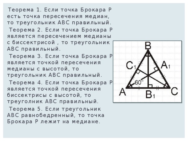 Как зная медиану найти сторону равностороннего треугольника. Точка пересечения в равнобедренном треугольнике. Точка Брокара в треугольнике. Точка пересечения медиан в равностороннем треугольнике. Точка пересечения медиан в равнобедренном треугольнике.