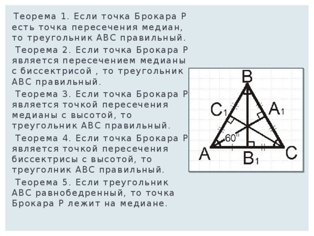 Равносторонний треугольник абс. Точка Брокара в треугольнике. Точка пересечения медиан в равнобедренном треугольнике. Точка пересечения биссектрис в равнобедренном треугольнике. Точка пересечения медиан в равностороннем треугольнике.