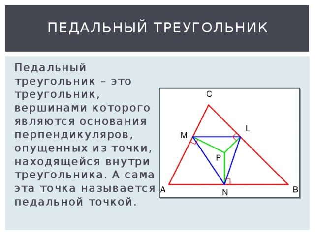 Педальный треугольник проект