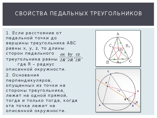 Педальный треугольник проект