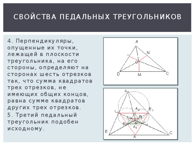 Педальный треугольник проект