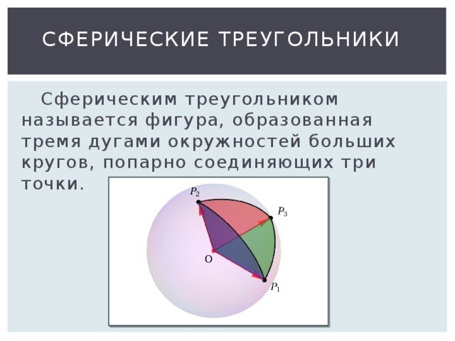 Сферический треугольник