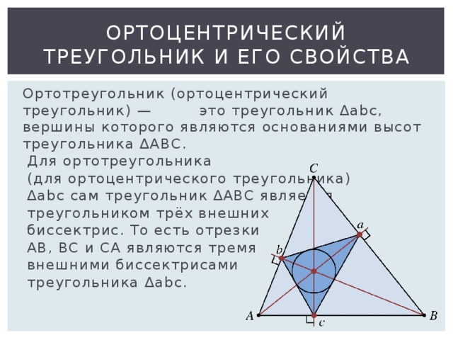 Ортотреугольник. Октоцентр треугольник. Свойства ортоцентра. Ортоцентр треугольника.