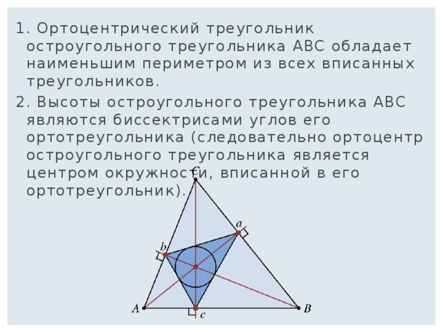 Высота остроугольного. Свойства ортоцентра треугольника. Ортоцентр остроугольного треугольника. Ортотреугольник остроугольного треугольника. Углы ортоцентрического треугольника.