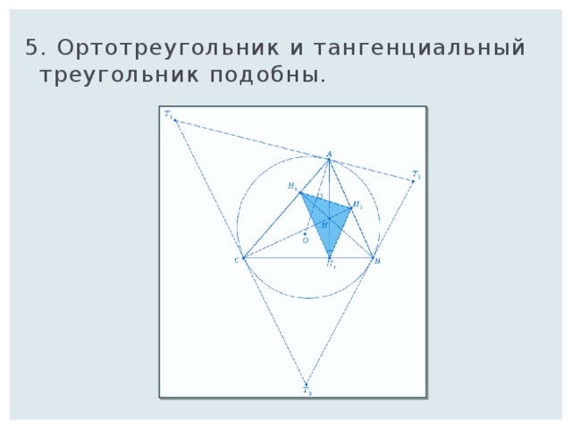 Ортотреугольник. Тангенциальный треугольник. Ортотреугольник подобен треугольнику. Свойства ортотреугольника. Периметр ортотреугольника.
