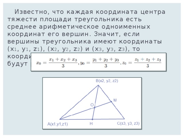 Как определить центр треугольника. Координаты центра тяжести треугольника по координатам. Центр тяжести треугольника через координаты вершин. Центр тяжести прямоугольного треугольника вычисление. Центр тяжести треугольника по координатам вершин.