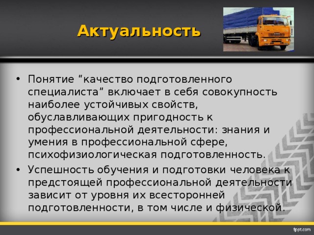 Понятие актуальная. Понятие актуальность. Актуальные понятия это. Качество подготовительность к профессии какой ранг имеет.