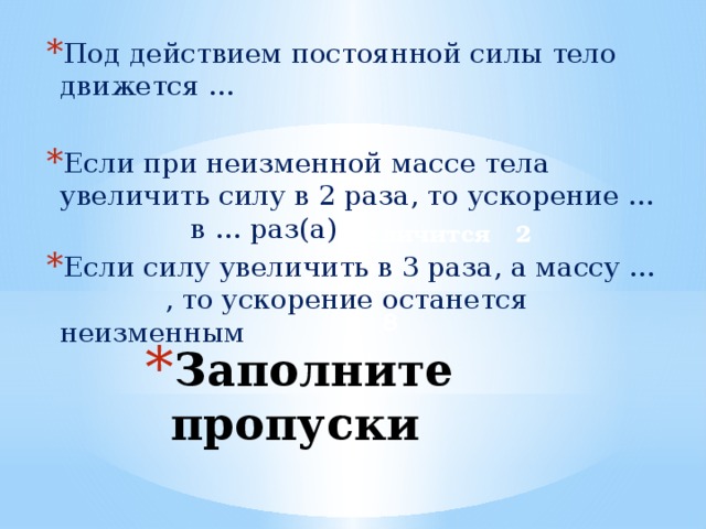 Если в 2 раза уменьшить массу. Под действием силы тело движется. Под действием постоянной силы. Под действием постоянной силы тело. Под воздействием постоянной силы тело движется.