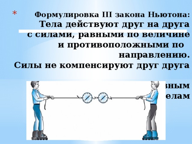 Презентация третий закон ньютона 10 класс