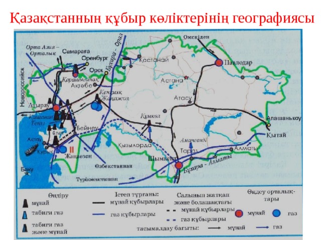 Қазақстанның құбыр көліктерінің географиясы 
