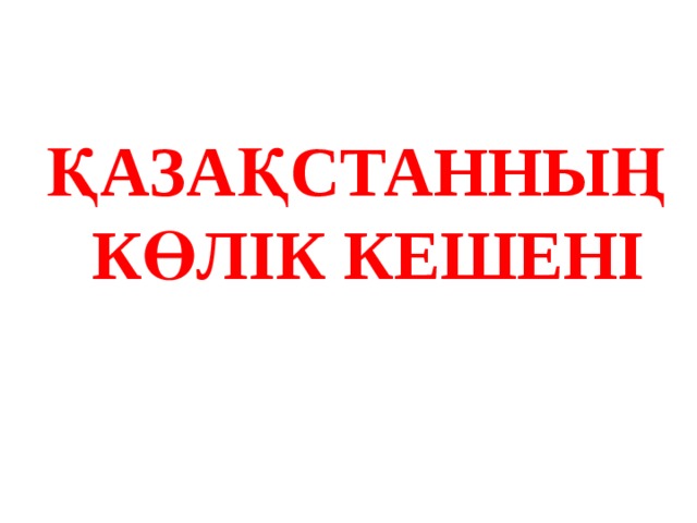 ҚАЗАҚСТАННЫҢ КӨЛІК КЕШЕНІ 