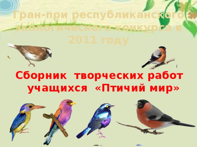 Гран-при республиканского экологического конкурса в 2011 году Сборник творческих работ учащихся «Птичий мир»   